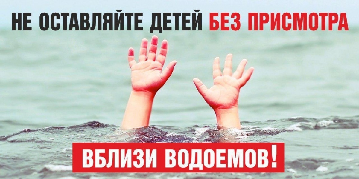 Купание несовершеннолетних в водоемах без присмотра - запрещено!.