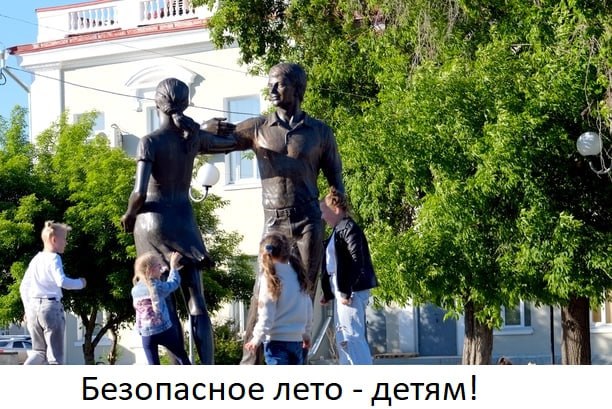 «Безопасное лето детям – 2024!».