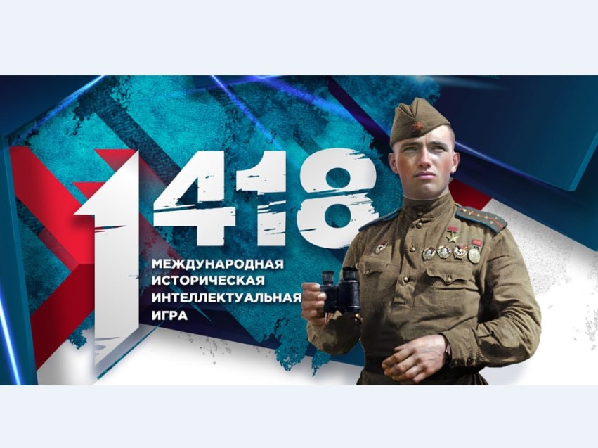 Всероссийская интеллектуальная игра «1 418».