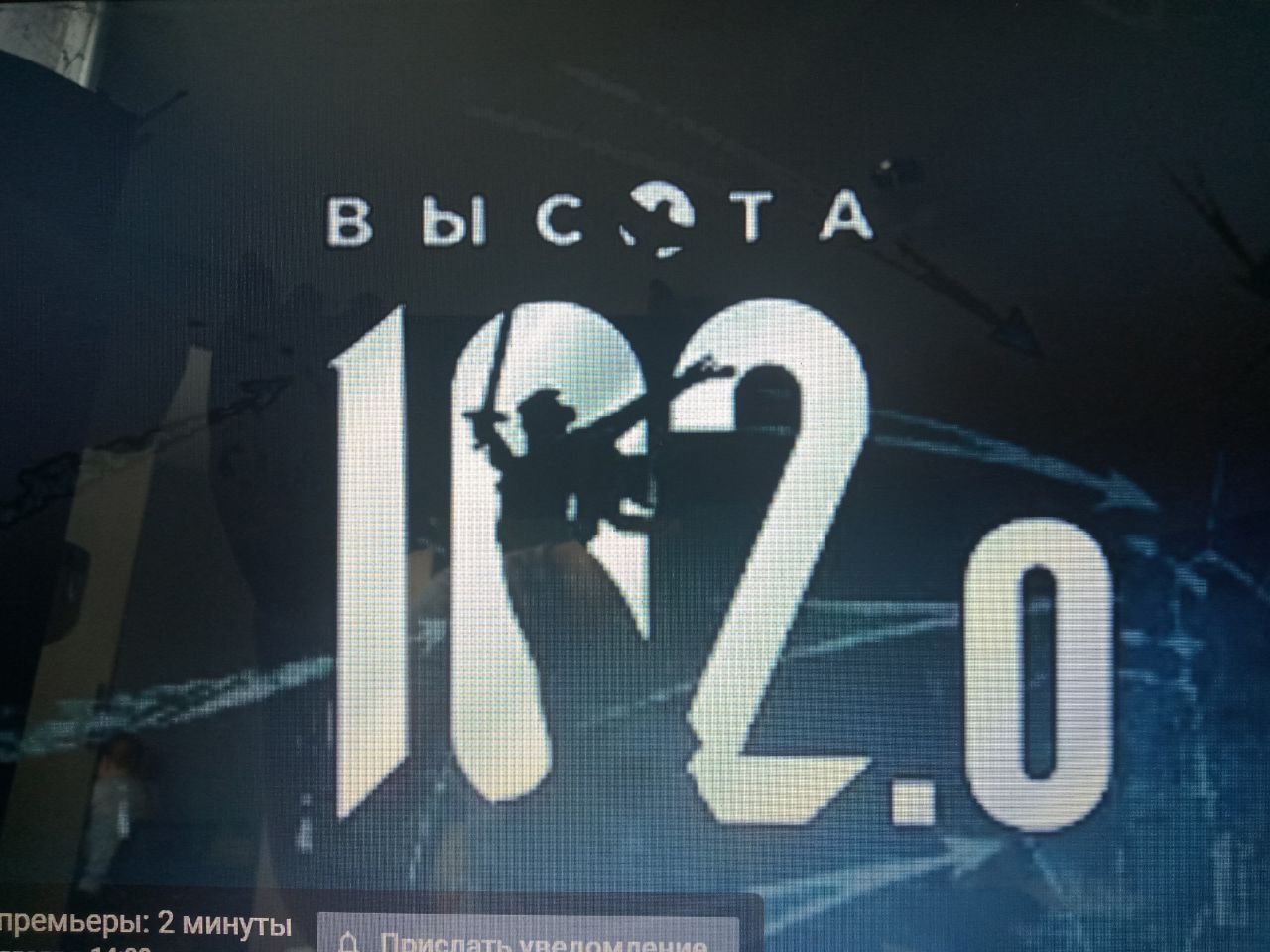 Высота 102.0.