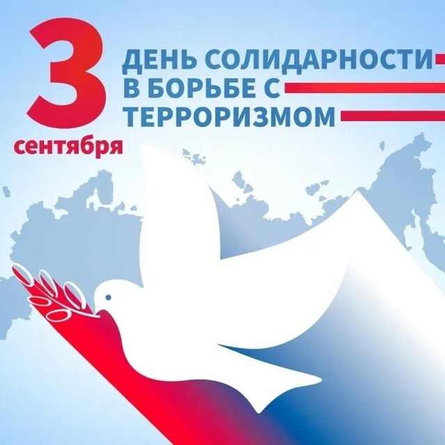 День солидарности в борьбе с терроризмом.