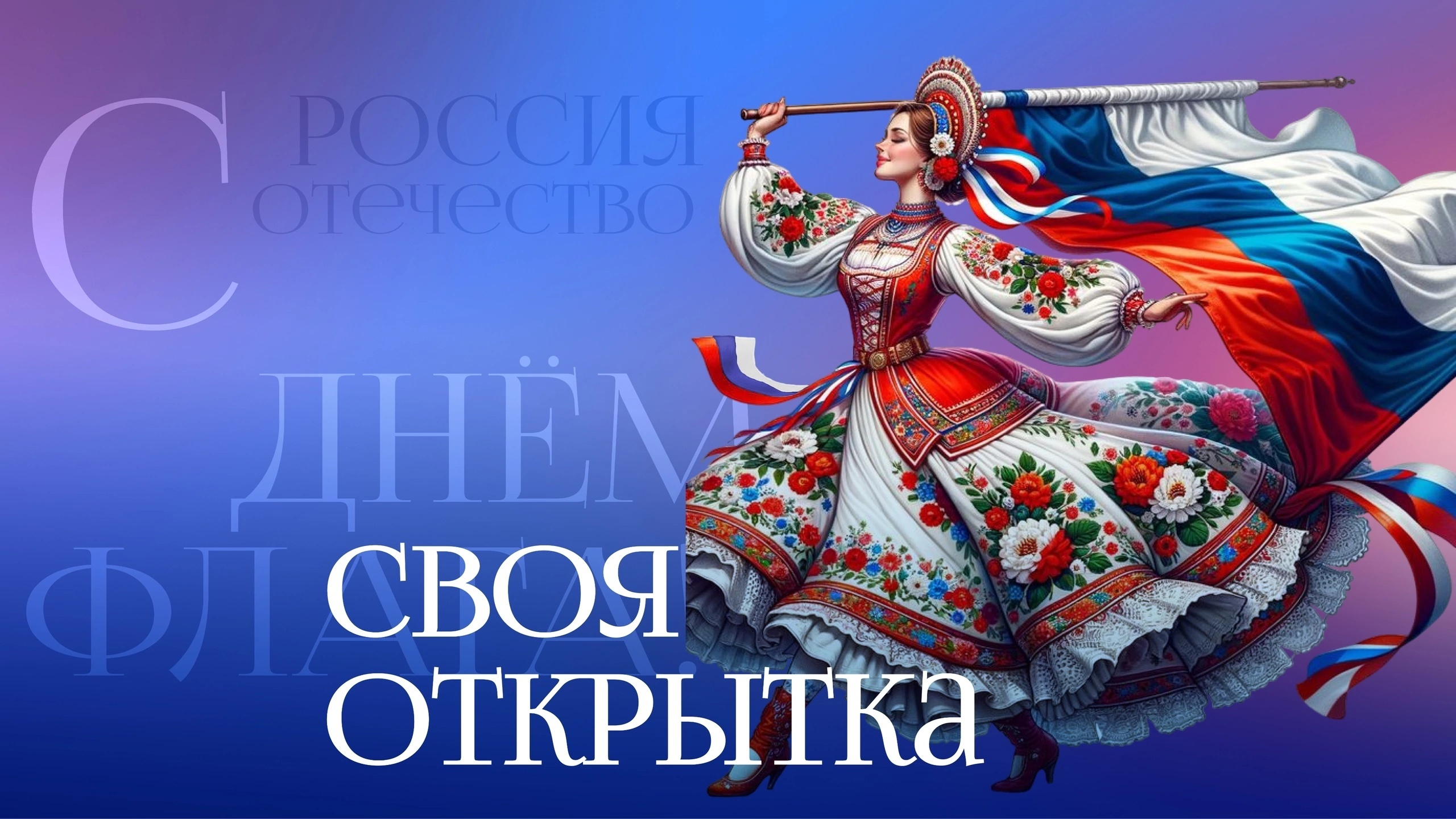 День флага РФ.