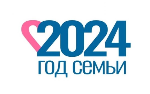 2024 - Год семьи.