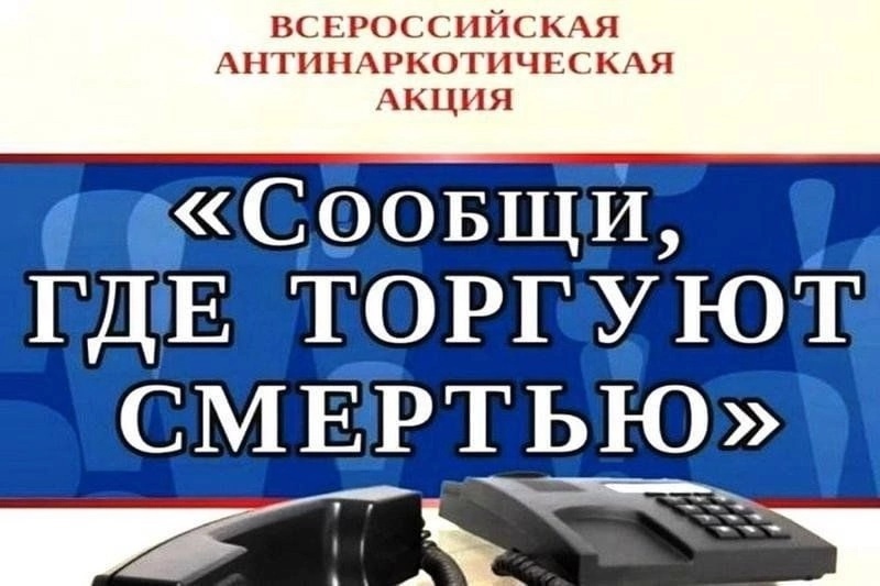 «Сообщи, где торгуют смертью!».