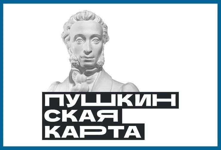 Пушкинская карта.