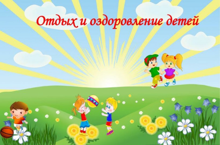 Организация отдыха детей в каникулярное время.
