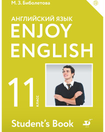 Enjoy English. 11 класс.